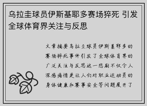 乌拉圭球员伊斯基耶多赛场猝死 引发全球体育界关注与反思 乌拉圭球员伊斯基耶多赛场猝死 引发全球体育界关注与反思