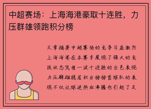 中超赛场:上海海港豪取十连胜,力压群雄领跑积分榜 中超赛场:上海海港豪取十连胜,力压群雄领跑积分榜