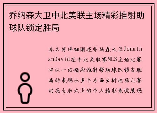 乔纳森大卫中北美联主场精彩推射助球队锁定胜局 乔纳森大卫中北美联主场精彩推射助球队锁定胜局