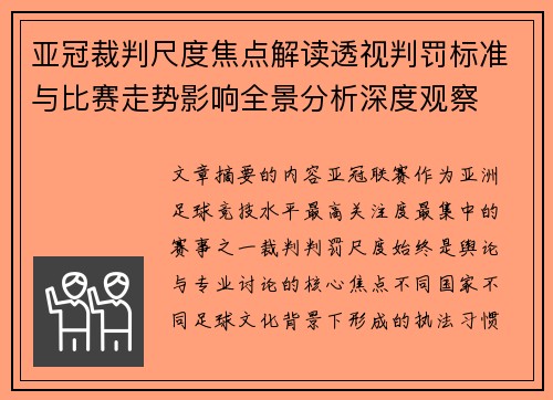 亚冠裁判尺度焦点解读透视判罚标准与比赛走势影响全景分析深度观察 亚冠裁判尺度焦点解读透视判罚标准与比赛走势影响全景分析深度观察