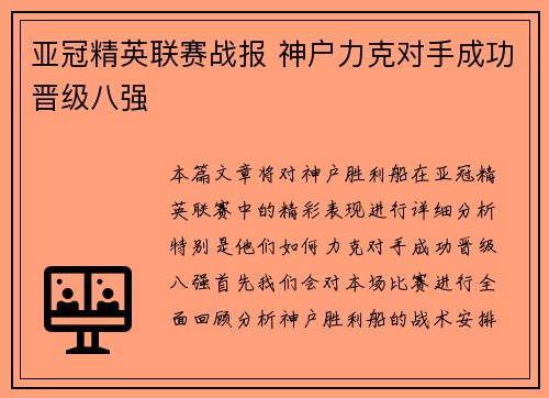 亚冠精英联赛战报 神户力克对手成功晋级八强