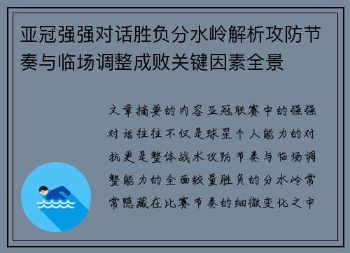 亚冠强强对话胜负分水岭解析攻防节奏与临场调整成败关键因素全景 亚冠强强对话胜负分水岭解析攻防节奏与临场调整成败关键因素全景