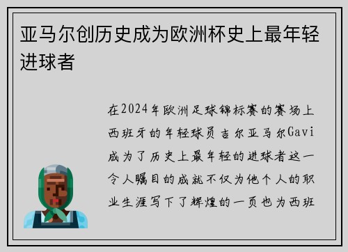 亚马尔创历史成为欧洲杯史上最年轻进球者 亚马尔创历史成为欧洲杯史上最年轻进球者
