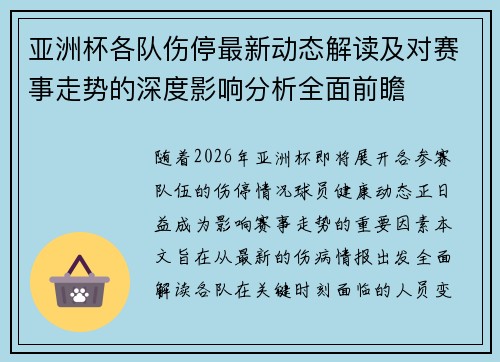 亚洲杯各队伤停最新动态解读及对赛事走势的深度影响分析全面前瞻 亚洲杯各队伤停最新动态解读及对赛事走势的深度影响分析全面前瞻