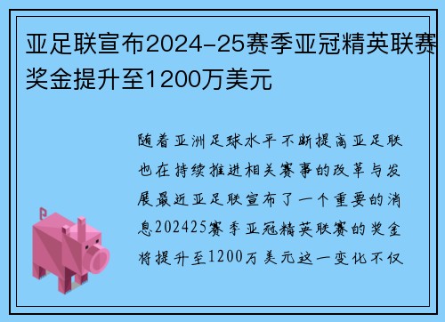 亚足联宣布2024-25赛季亚冠精英联赛奖金提升至1200万美元 亚足联宣布2024-25赛季亚冠精英联赛奖金提升至1200万美元