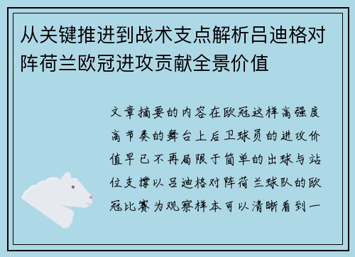 从关键推进到战术支点解析吕迪格对阵荷兰欧冠进攻贡献全景价值