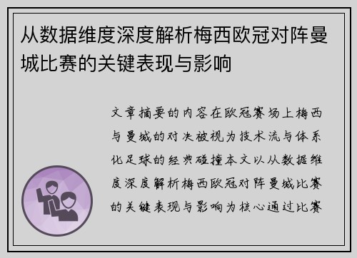 从数据维度深度解析梅西欧冠对阵曼城比赛的关键表现与影响 从数据维度深度解析梅西欧冠对阵曼城比赛的关键表现与影响