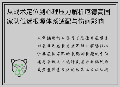 从战术定位到心理压力解析厄德高国家队低迷根源体系适配与伤病影响
