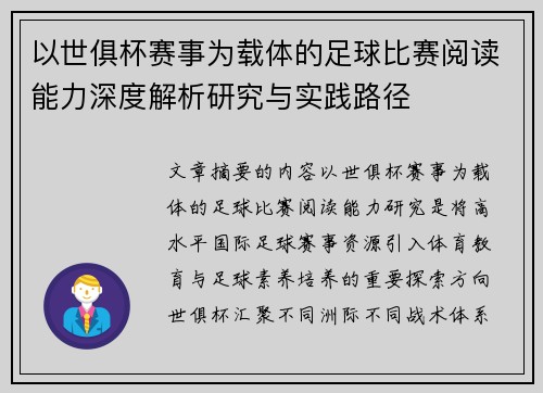 以世俱杯赛事为载体的足球比赛阅读能力深度解析研究与实践路径