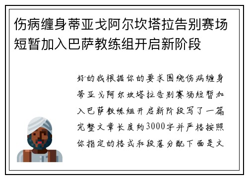 伤病缠身蒂亚戈阿尔坎塔拉告别赛场短暂加入巴萨教练组开启新阶段 伤病缠身蒂亚戈阿尔坎塔拉告别赛场短暂加入巴萨教练组开启新阶段