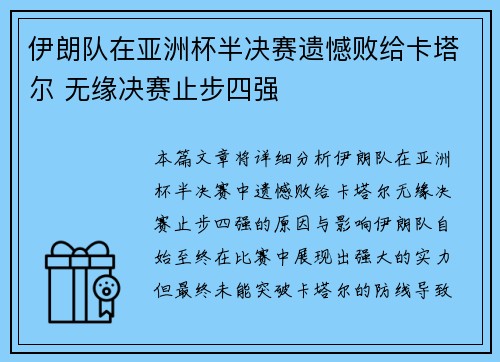 伊朗队在亚洲杯半决赛遗憾败给卡塔尔 无缘决赛止步四强 伊朗队在亚洲杯半决赛遗憾败给卡塔尔 无缘决赛止步四强