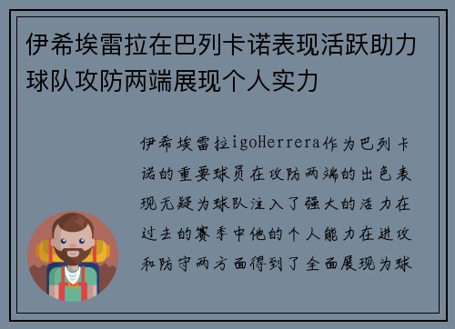 伊希埃雷拉在巴列卡诺表现活跃助力球队攻防两端展现个人实力 伊希埃雷拉在巴列卡诺表现活跃助力球队攻防两端展现个人实力