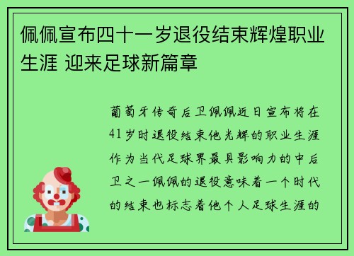 佩佩宣布四十一岁退役结束辉煌职业生涯 迎来足球新篇章 佩佩宣布四十一岁退役结束辉煌职业生涯 迎来足球新篇章