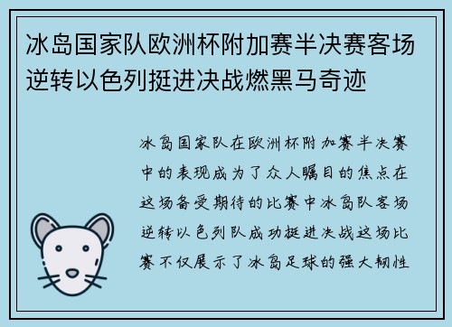 冰岛国家队欧洲杯附加赛半决赛客场逆转以色列挺进决战燃黑马奇迹 冰岛国家队欧洲杯附加赛半决赛客场逆转以色列挺进决战燃黑马奇迹