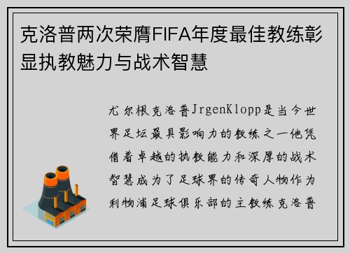 克洛普两次荣膺FIFA年度最佳教练彰显执教魅力与战术智慧 克洛普两次荣膺FIFA年度最佳教练彰显执教魅力与战术智慧