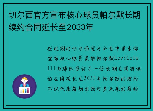 切尔西官方宣布核心球员帕尔默长期续约合同延长至2033年