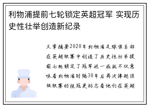 利物浦提前七轮锁定英超冠军 实现历史性壮举创造新纪录 利物浦提前七轮锁定英超冠军 实现历史性壮举创造新纪录