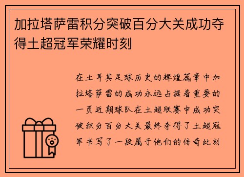 加拉塔萨雷积分突破百分大关成功夺得土超冠军荣耀时刻 加拉塔萨雷积分突破百分大关成功夺得土超冠军荣耀时刻