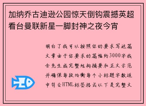 加纳乔古迪逊公园惊天倒钩震撼英超看台曼联新星一脚封神之夜今宵