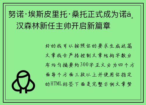 努诺·埃斯皮里托·桑托正式成为诺丁汉森林新任主帅开启新篇章