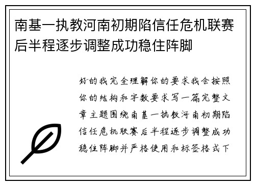 南基一执教河南初期陷信任危机联赛后半程逐步调整成功稳住阵脚 南基一执教河南初期陷信任危机联赛后半程逐步调整成功稳住阵脚