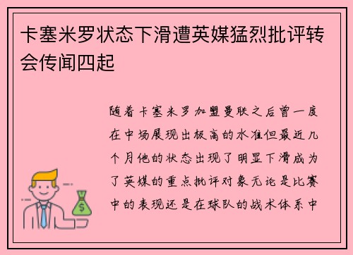 卡塞米罗状态下滑遭英媒猛烈批评转会传闻四起 卡塞米罗状态下滑遭英媒猛烈批评转会传闻四起