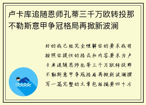 卢卡库追随恩师孔蒂三千万欧转投那不勒斯意甲争冠格局再掀新波澜 卢卡库追随恩师孔蒂三千万欧转投那不勒斯意甲争冠格局再掀新波澜