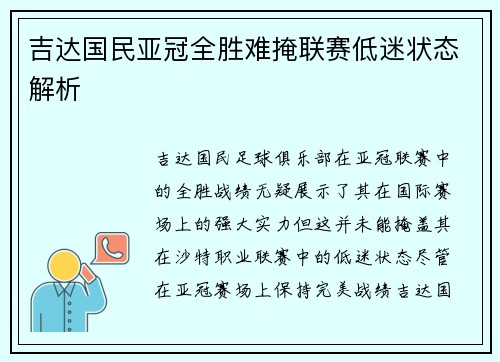 吉达国民亚冠全胜难掩联赛低迷状态解析