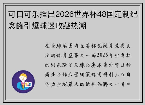 可口可乐推出2026世界杯48国定制纪念罐引爆球迷收藏热潮 可口可乐推出2026世界杯48国定制纪念罐引爆球迷收藏热潮