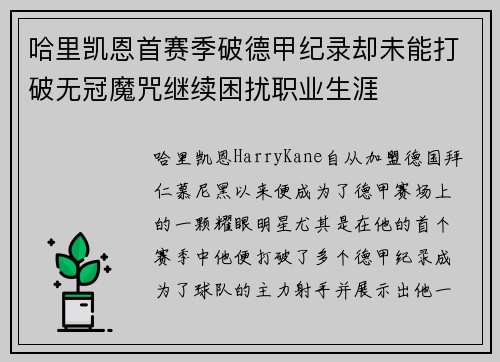 哈里凯恩首赛季破德甲纪录却未能打破无冠魔咒继续困扰职业生涯 哈里凯恩首赛季破德甲纪录却未能打破无冠魔咒继续困扰职业生涯