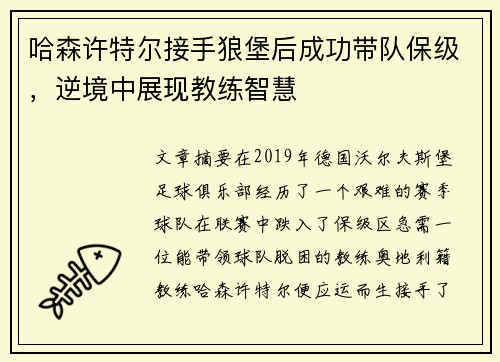 哈森许特尔接手狼堡后成功带队保级,逆境中展现教练智慧 哈森许特尔接手狼堡后成功带队保级,逆境中展现教练智慧