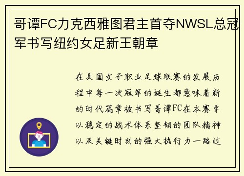 哥谭FC力克西雅图君主首夺NWSL总冠军书写纽约女足新王朝章