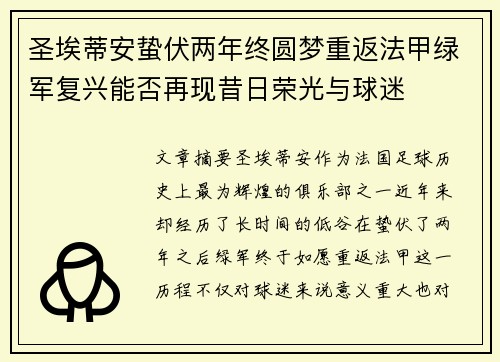 圣埃蒂安蛰伏两年终圆梦重返法甲绿军复兴能否再现昔日荣光与球迷