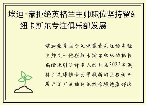 埃迪·豪拒绝英格兰主帅职位坚持留在纽卡斯尔专注俱乐部发展
