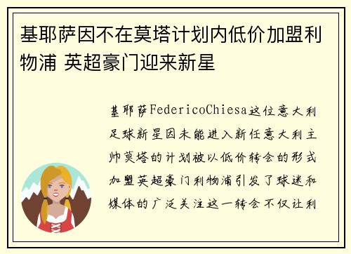 基耶萨因不在莫塔计划内低价加盟利物浦 英超豪门迎来新星