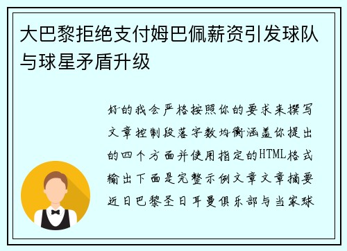 大巴黎拒绝支付姆巴佩薪资引发球队与球星矛盾升级