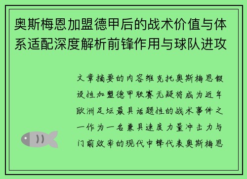 奥斯梅恩加盟德甲后的战术价值与体系适配深度解析前锋作用与球队进攻提升