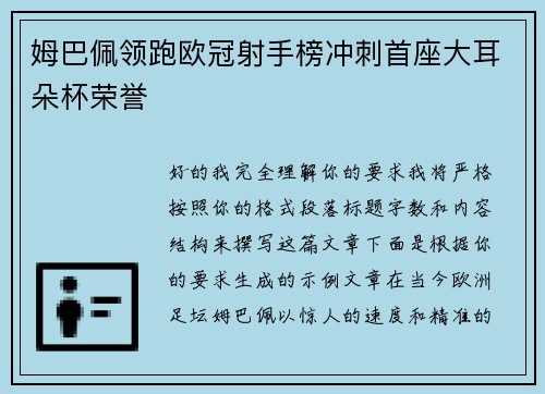 姆巴佩领跑欧冠射手榜冲刺首座大耳朵杯荣誉