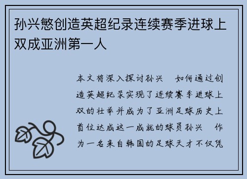 孙兴慜创造英超纪录连续赛季进球上双成亚洲第一人