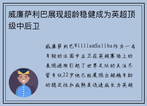 威廉萨利巴展现超龄稳健成为英超顶级中后卫