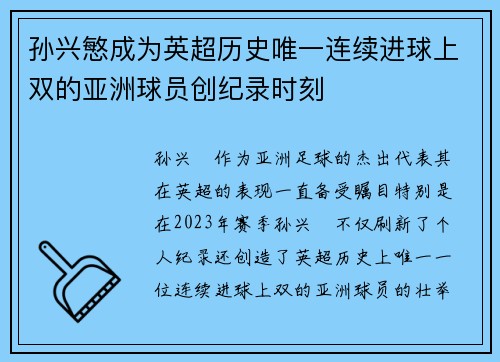 孙兴慜成为英超历史唯一连续进球上双的亚洲球员创纪录时刻