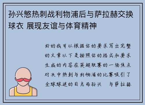 孙兴慜热刺战利物浦后与萨拉赫交换球衣 展现友谊与体育精神