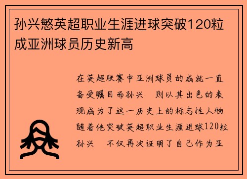 孙兴慜英超职业生涯进球突破120粒 成亚洲球员历史新高