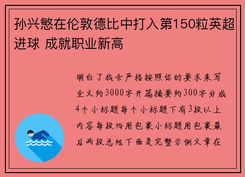 孙兴慜在伦敦德比中打入第150粒英超进球 成就职业新高