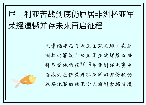 尼日利亚苦战到底仍屈居非洲杯亚军荣耀遗憾并存未来再启征程