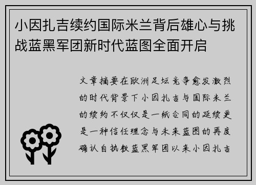 小因扎吉续约国际米兰背后雄心与挑战蓝黑军团新时代蓝图全面开启
