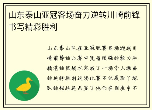 山东泰山亚冠客场奋力逆转川崎前锋书写精彩胜利