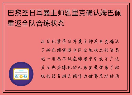 巴黎圣日耳曼主帅恩里克确认姆巴佩重返全队合练状态
