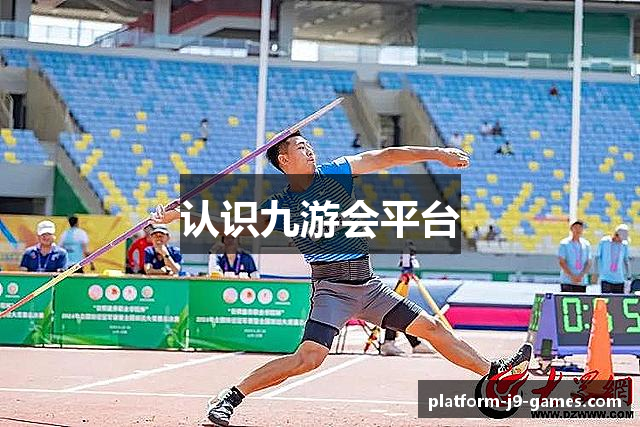 认识九游会平台